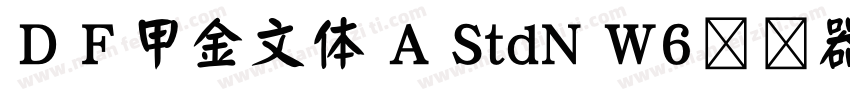 ＤＦ甲金文体 A StdN W6转换器字体转换